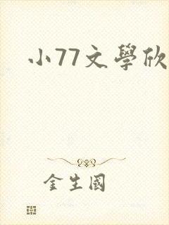 小77文学欣赏
