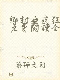 乡村也疯狂小说免费阅读全文