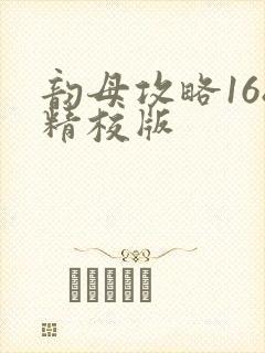 韵母攻略168精校版