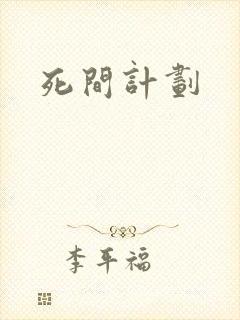 死间计划封面