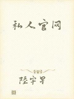 私人官网