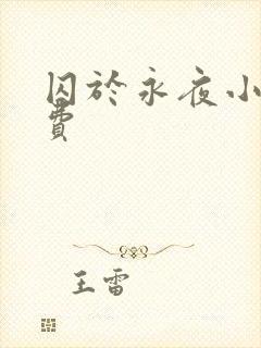 囚于永夜小说免费封面