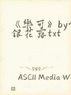 《乐可》by金银花露txt