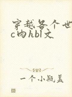 穿越各个世界挨c肉hbl文