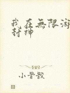 我在无限游戏里封神