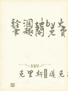 干涸地by火风笔趣阁免费阅读全文