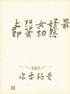 上门女婿最新章节萧初然封面