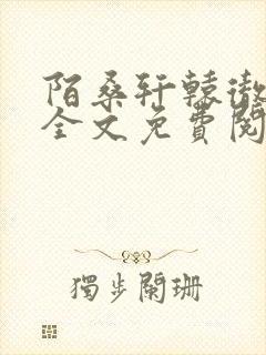 陌桑轩辕彻小说全文免费阅读