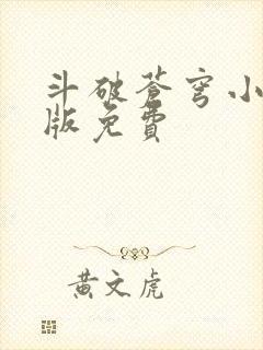 斗破苍穹小说正版免费封面