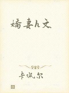 娇妻h文