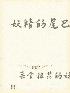 妖精的尾巴h