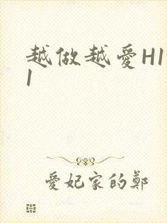 越做越爱H1V1