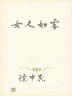 女人如雾