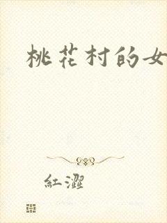 桃花村的女人