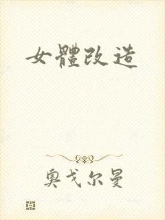 女体改造