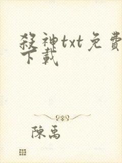 杀神txt免费下载封面