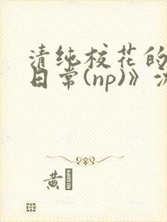 清纯校花的被肉日常(np)》沈柔