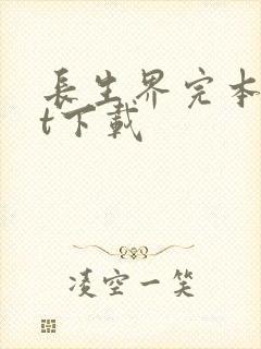 长生界完本txt下载