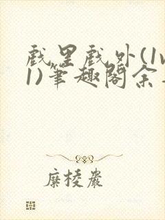 戏里戏外(1v1)笔趣阁余音封面