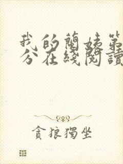 我的兰姨第一部分在线阅读封面