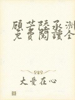 顾芒陆承洲小说免费阅读全文免费阅读下载