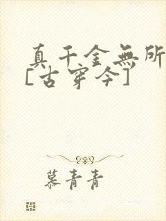 真千金无所畏惧[古穿今]