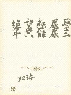 绝望憋尿学校一年只能尿三次