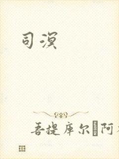 司溟封面