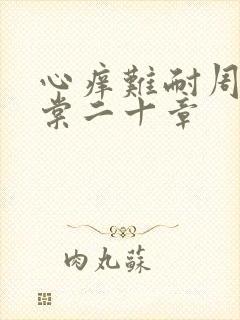心痒难耐周显萧棠二十章