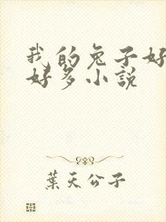 我的兔子好软水好多小说