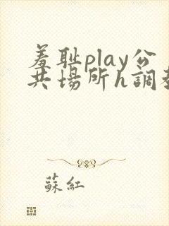 羞耻play公共场所h调教