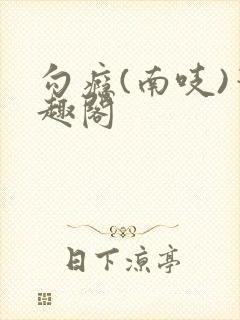 勾瘾(南吱)笔趣阁