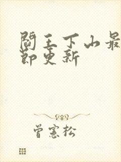 阎王下山最新章节更新封面