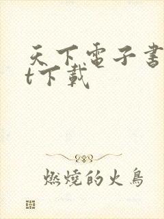 天下电子书txt下载