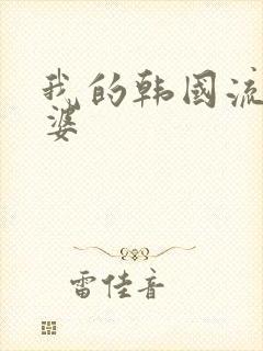 我的韩国流氓老婆