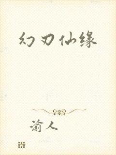 幻刃仙缘