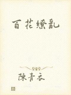 百花缭乱