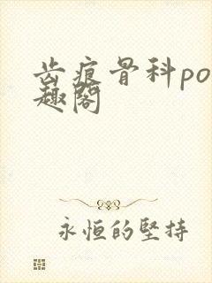 齿痕骨科po笔趣阁