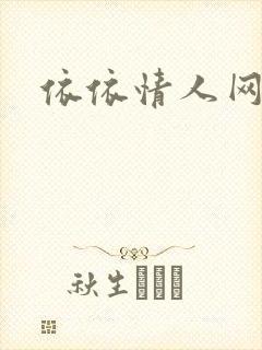 依依情人网