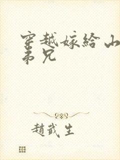 穿越嫁给山里多弟兄封面