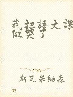 我把语文课代表做哭了