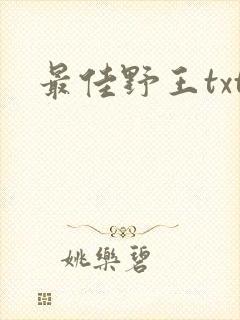 最佳野王txt
