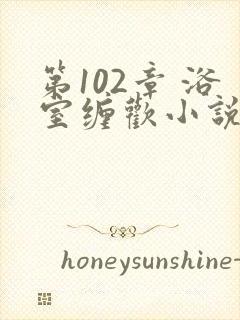 第102章 浴室缠欢小说