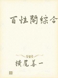 百性阁综合另类