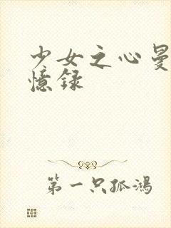 少女之心曼娜回忆录