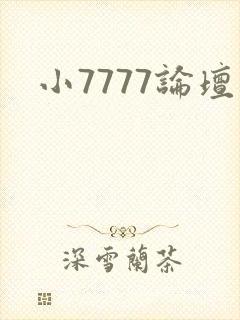 小7777论坛