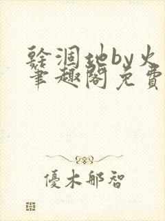 干涸地by火风笔趣阁免费阅读全文