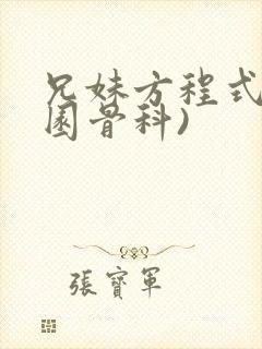 兄妹方程式(校园骨科)