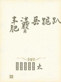 丰满岳跪趴高撅肥臀封面