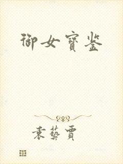御女宝鉴
